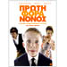Proti Fora Nonos DVD (PAL/Zone 2)