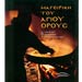 The Cuisine of Holy Mountain Athos, by Monahos Epifanios Mylopotaminos, In Greek