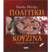 Politiki Kouzina the Cookbook in Greek