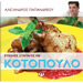 Efkoles Sintages me Kotopoulo - Chicken Recipes in Greek by Alexandros Papandreou