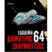 64 Edodima, by Dimitris Skarmoutsos, In Greek