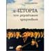 History of the Rebetiko in Greek  4-DVD set (PAL / Zone 2) 
