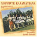 Xanthi Peraki, Horepste Kalamatiana 31 Folk Hits