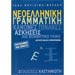 Modern Greek Grammar Guide and Exercises