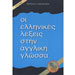 Oi Ellinikes Lekseis Stin Aggliki Glossa - Epitomi (Xartodeti Ekdosi) English to Greek Dictionary, I