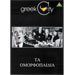 Ta Omorfopeda - DVD (NTSC)