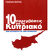 10 Parembaseis gia to Kypriako, In Greek