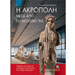 The Acropolis: Through its Museum, by Panos Valavanis, In Greek