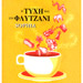 Greek Coffee Reading guide, In Greek