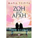 Zoi apo tin Arhi, by Maria Tzirita, In Greek