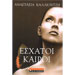 Aishatoi Kairoi by Anastasia Kalliotzi, In Greek