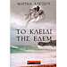 To Kleidi tis Edem , by Marina Alexiou (In Greek)