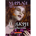 I Akri tis Klostis , by Marina Petropoulou (In Greek)