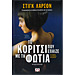 The Girl who played with Fire , by Stieg Larson (In Greek)