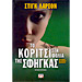The Girl Who Kicked the Hornets