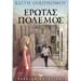 Erotas Polemos, by Kaiti Economou, Psychogios Editions, In Greek