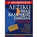 The Complete Lexicon of Modern Greek by G. Bambiniotis