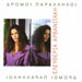 Eleftheria Arvanitaki, Dromoi Parallili (2 CD) 