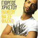 Giorgos Hristou, Pantou Tha Se Psahno