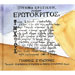 Nikos Xilouris & Eleftheria Xilouris, Erotokritos