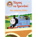 Thomas the Train 2 : Mia Iperohi Volta DVD (PAL)