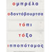 Greek Vocabulary and Alphabet Flash Cards, Ages 5 and up