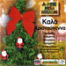 Kala Hristougenna #31 Christmas stories, Carols, Music and Poems