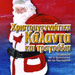 O Ai Vasilis Erhete #32 - 18 Hip Hop Christmas Songs