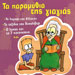 Ta paramithia tis giagias - Fairy Tales in Greek
