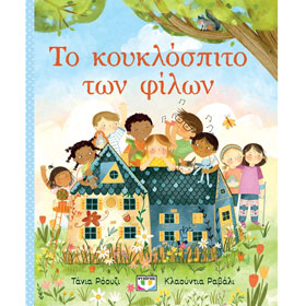 To Kouklospito ton Filon, by Tania Roozi, In Greek, Ages 3+