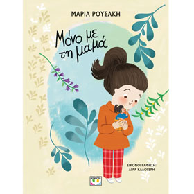 Mono me tin Mama, by Maria Rousaki, In Greek, Ages 2+