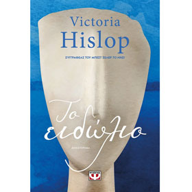 The Figurine (To Eidolio), by Victoria Hislop, In Greek