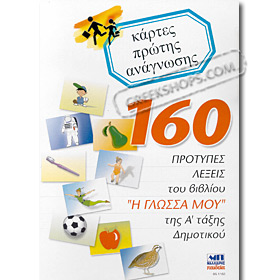 160 Flashcards Protipes Leksis A Dim (In Greek)