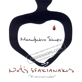 Matomeno Dakri - Koinonikon, Notis Sfakianakis