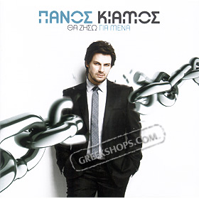 Tha Ziso Gia Mena , Panos Kiamos (Clearance 50% Off)