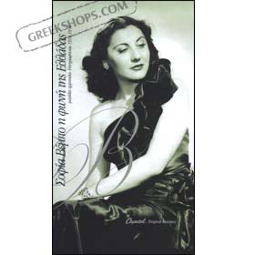 Sofia Vembo, H Foni Tis Elladas (4CD) 