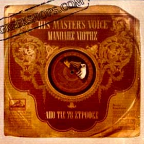 Manolis Hiotis, Apo Tis 78 Strofes (2CD) 