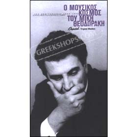 Mikis Theodorakis, O Mousikos Kosmos Tou Miki Theodoraki (5CD) 