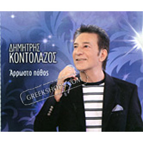 Arrosto Pathos , Dimitris Kondolazos (CD Single)