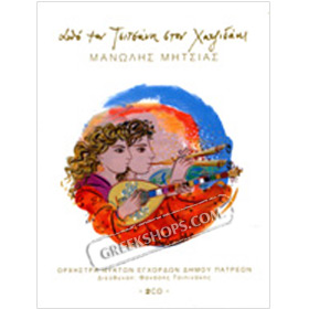 Apo Ton Tsitsani Ston Hadjidaki , Manolis Mitsias (2CD)
