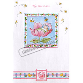 Baby Girl! Greeting Card  - in Greek 