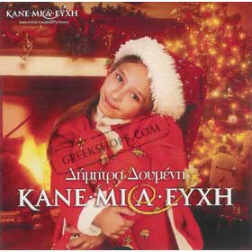 Dimitra Doumeni Make a Wish Christmas Holiday classics  