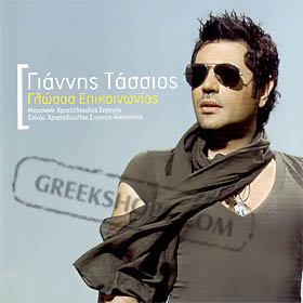 Yiannis Tassios, Glossa Epikinonias (Single) Special 50% off