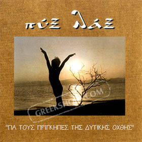 Pix Lax, Gia Tous Prigipes Tis Ditikis Ohthis