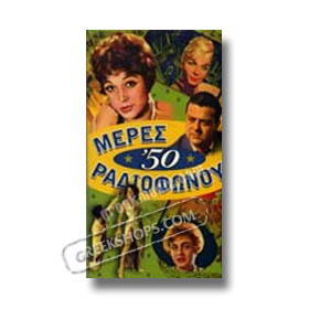 Meres Radiofonou '50 - 4CD Collection