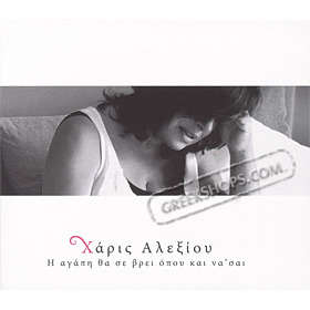 I Agapi Tha Se Vri Opou Ke Na Se, Haris Alexiou 