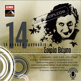14 Megala Tragoudia, Sofia Vembo