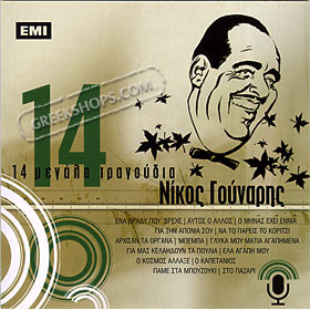 14 Megala Tragoudia, Nikos Gounaris