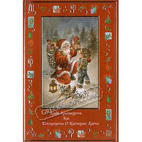 Merry Christmas and Happy New Year Greeting Card - in Greek