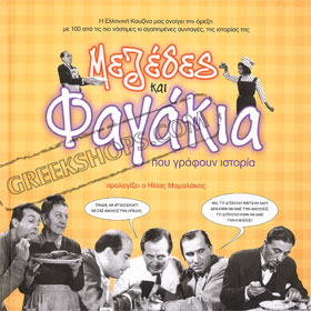 Mezedes kai Fagakia pou egrapsan istoria 